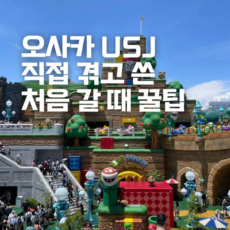 오사카 유니버셜 스튜디오 재팬 USJ 처음 간다면 필수 직접 겪고 쓴 실전 꿀팁 6가지