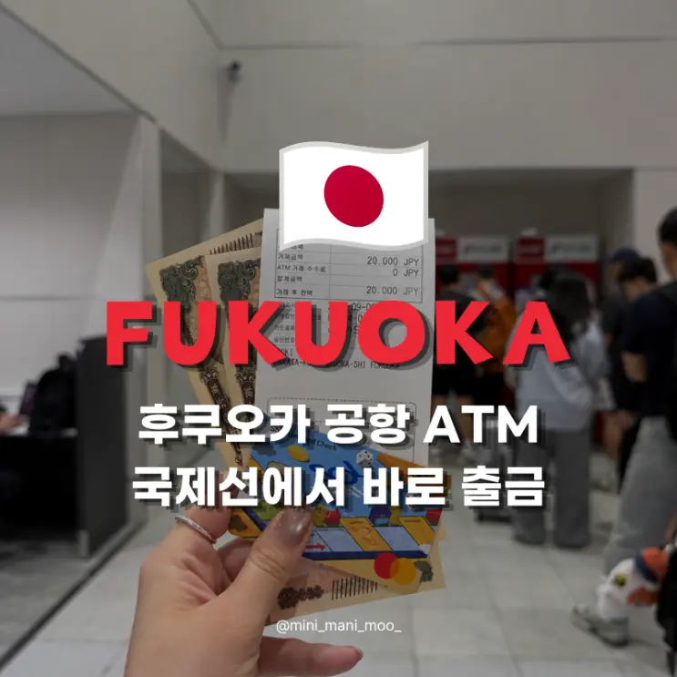 Fukuoka Airport ATM Location, Seven Bank Sol Travel Yen Withdrawal Method