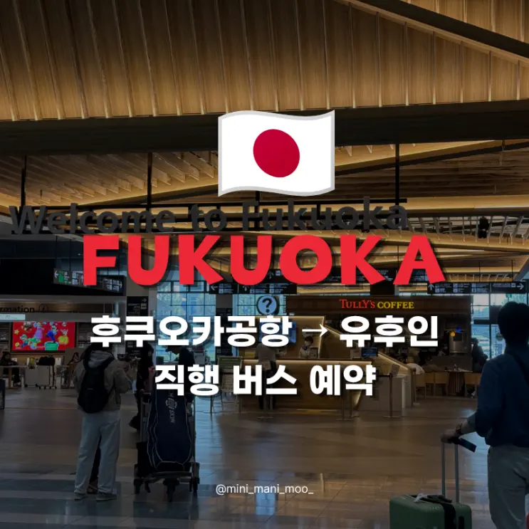 How to Get from Fukuoka to Yufuin | Fukuoka Airport Direct Bus Reservation Price Seats