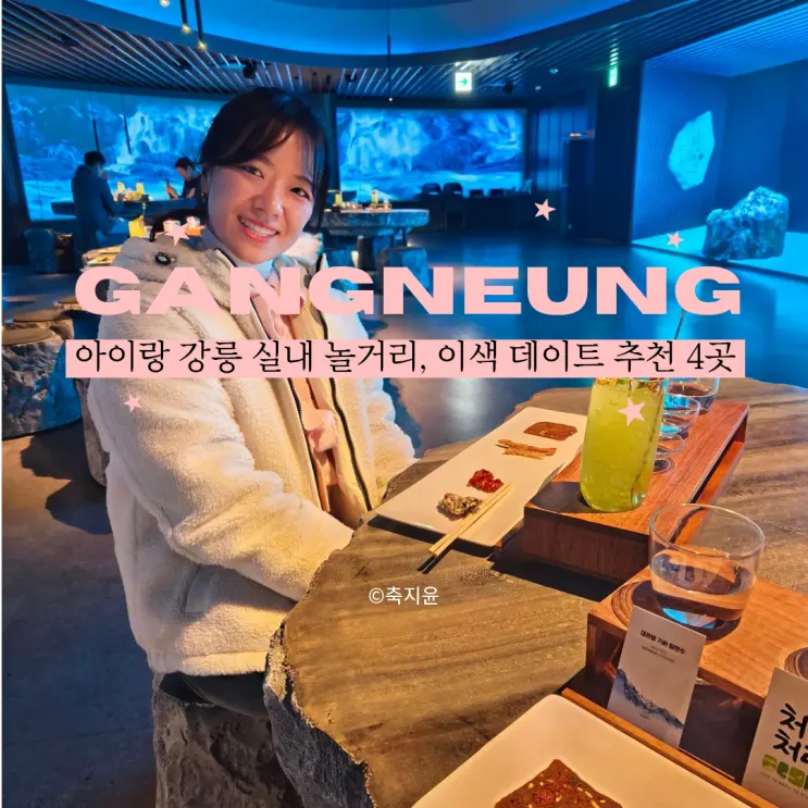 반년 살아본 사람 추천, 강릉 실내 놀거리 비오는 날 가볼 만한 곳 4곳