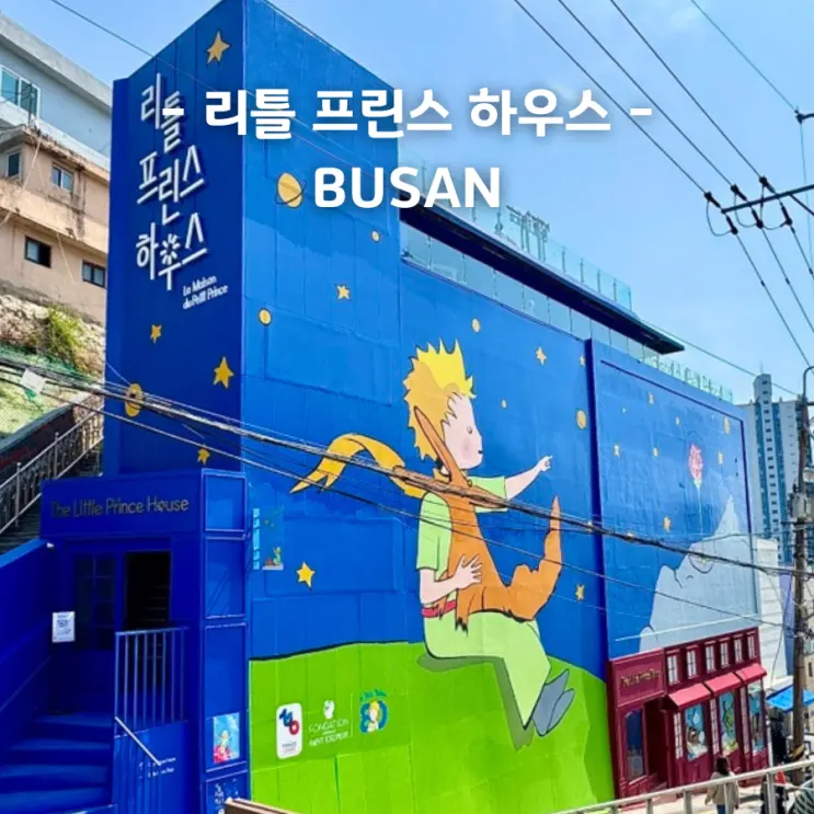 Little Prince House เจ้าชายน้อยแห่งปูซาน หมู่บ้านวัฒนธรรมคัมชอน ค่าเข้า เวลาเปิด-ปิด และการเดินทาง