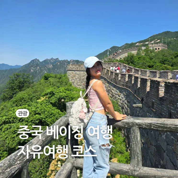 중국 베이징 여행 코스 북경 만리장성 베이징덕 마사지 추천 후기