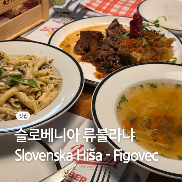 슬로베니아 여행 류블라냐 맛집 음식 트러플 기념품 추천 Hiša Figovec
