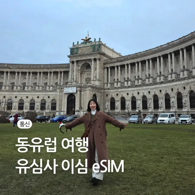 동유럽 여행 체코 슬로베니아 오스트리아 이심 eSIM 유심사 추천 할인