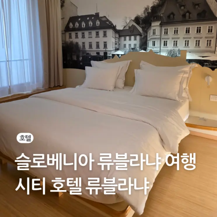 슬로베니아 류블라냐 숙소 4성급 시티 호텔 류블랴나 추천 할인 코드