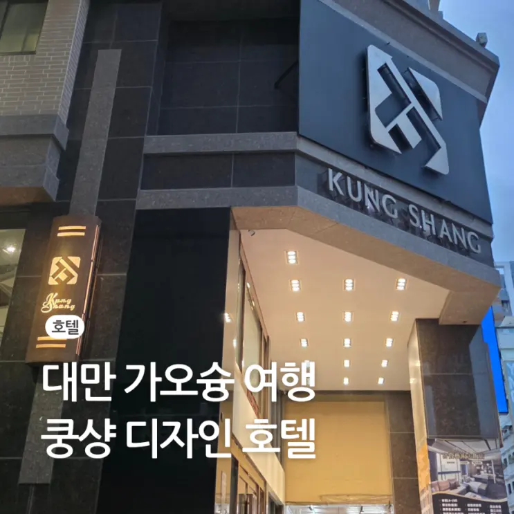 대만 가오슝 호텔 미려도역 가성비 좋은 숙소 쿵샹 디자인 추천