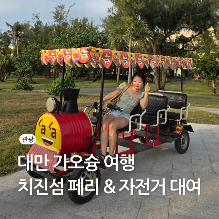 대만 가오슝 자유 여행 치진섬 페리 타는 곳 방법 가격 자전거 대여