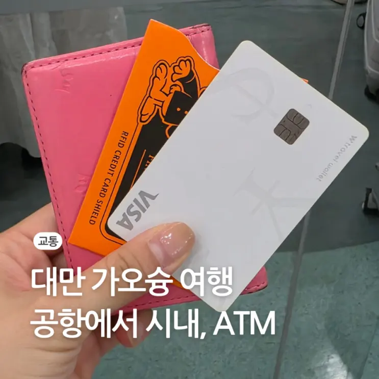 대만 가오슝 공항에서 시내 가는 법 MRT 이지카드 충전 ATM 수수료 없이 인출