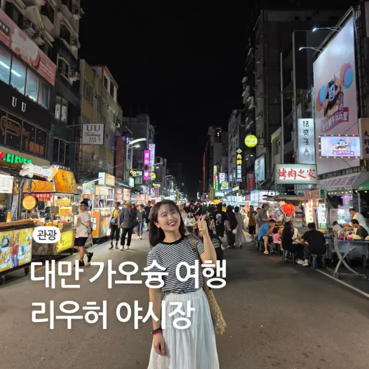 대만 가오슝 여행 리우허 야시장 시간 맛집 추천 후기