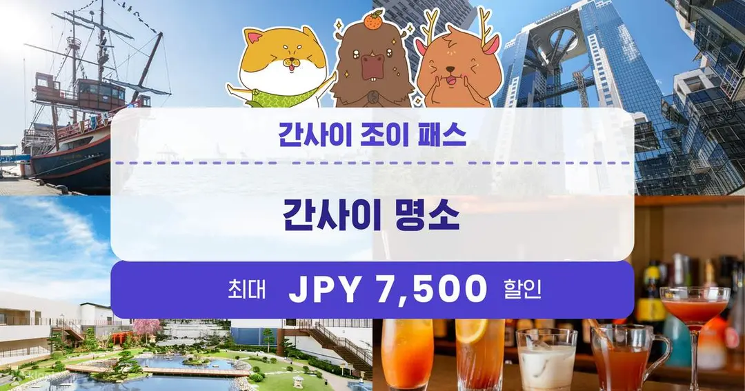 간사이 조이 패스 - Klook