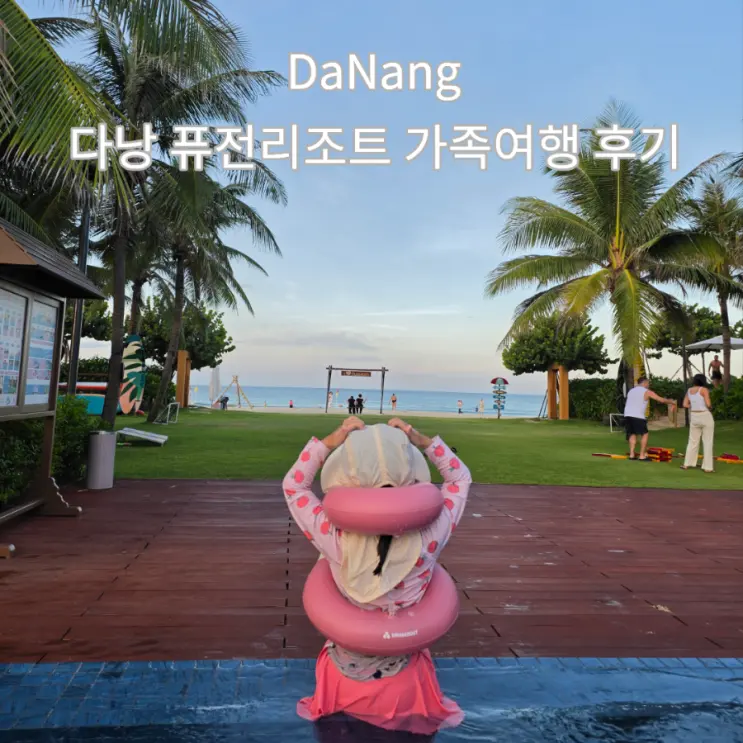 다낭 가족여행 숙소 추천 퓨전리조트 스파 마사지 조식 수영장 후기