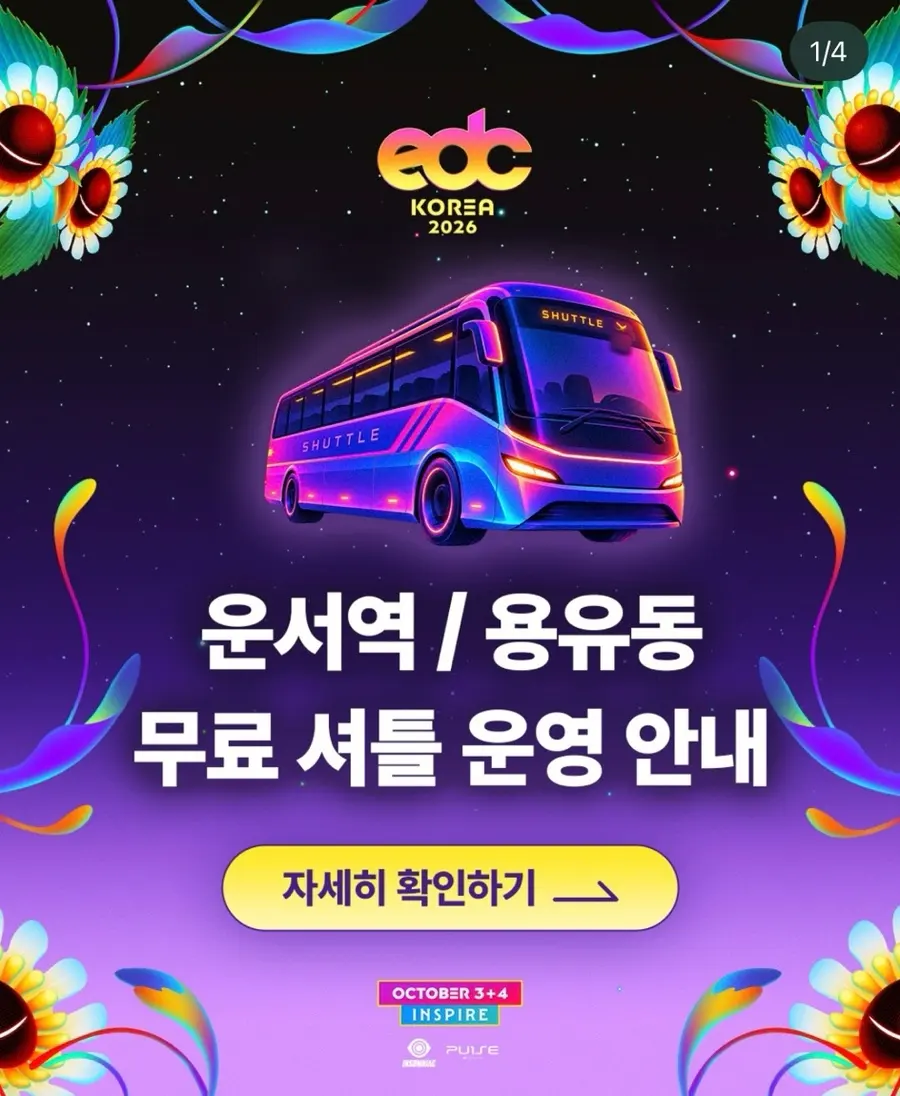 2026 EDC Korea 라인업, 티켓, 일정, 스테이지 , 위치, 숙소 총정리