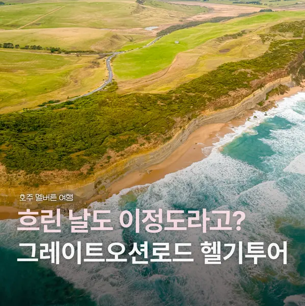 그레이트오션로드 헬기투어 멜버른 날씨 흐린 날에도 가능할까?