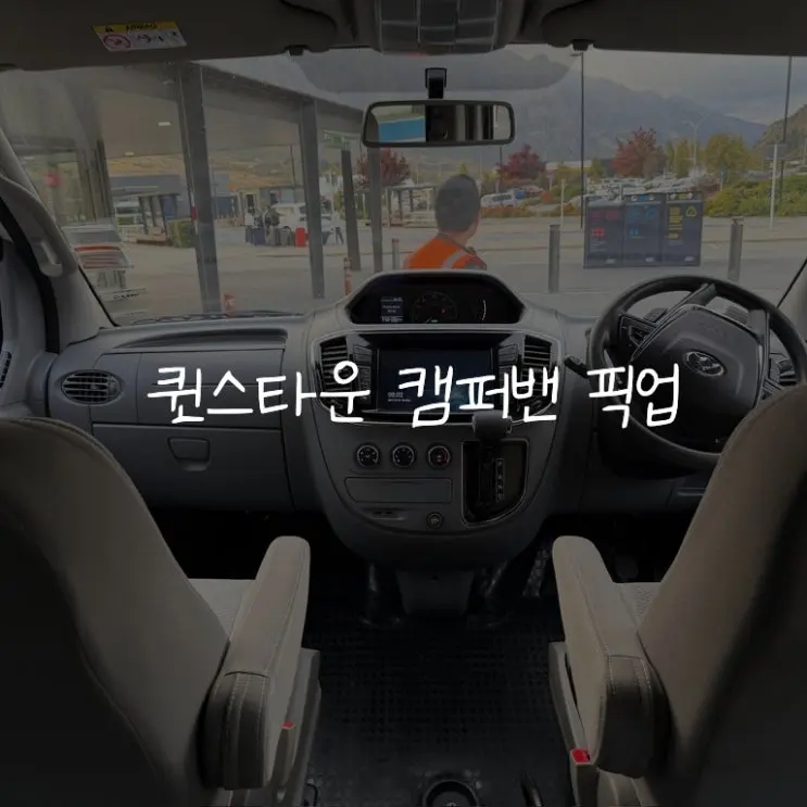 [뉴질랜드/남섬]퀸스타운 캠퍼밴 픽업부터 첫날 사고까지::마우이 비치 실제 후기