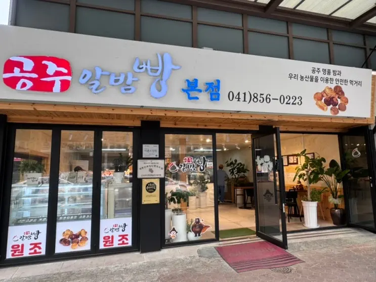 공주산성시장 먹거리 공주알밤빵 본점 메뉴 가격 솔직후기