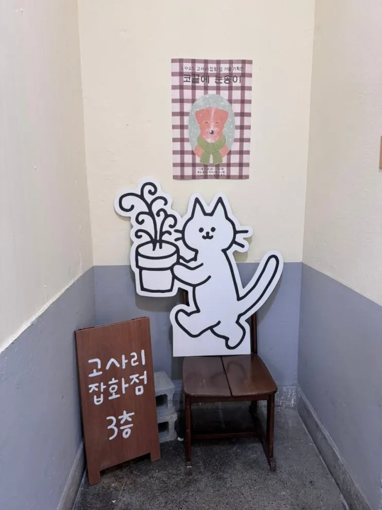 공주 산성시장 근처 소품샵 귀여운 문구 가득한 고사리잡화점