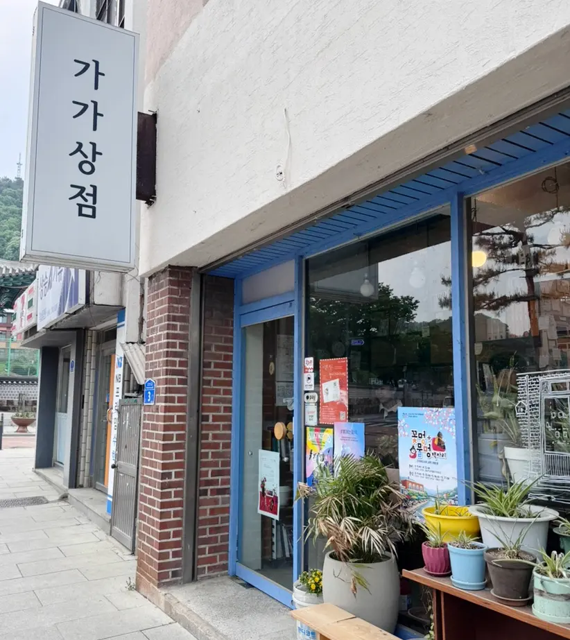 가가상점