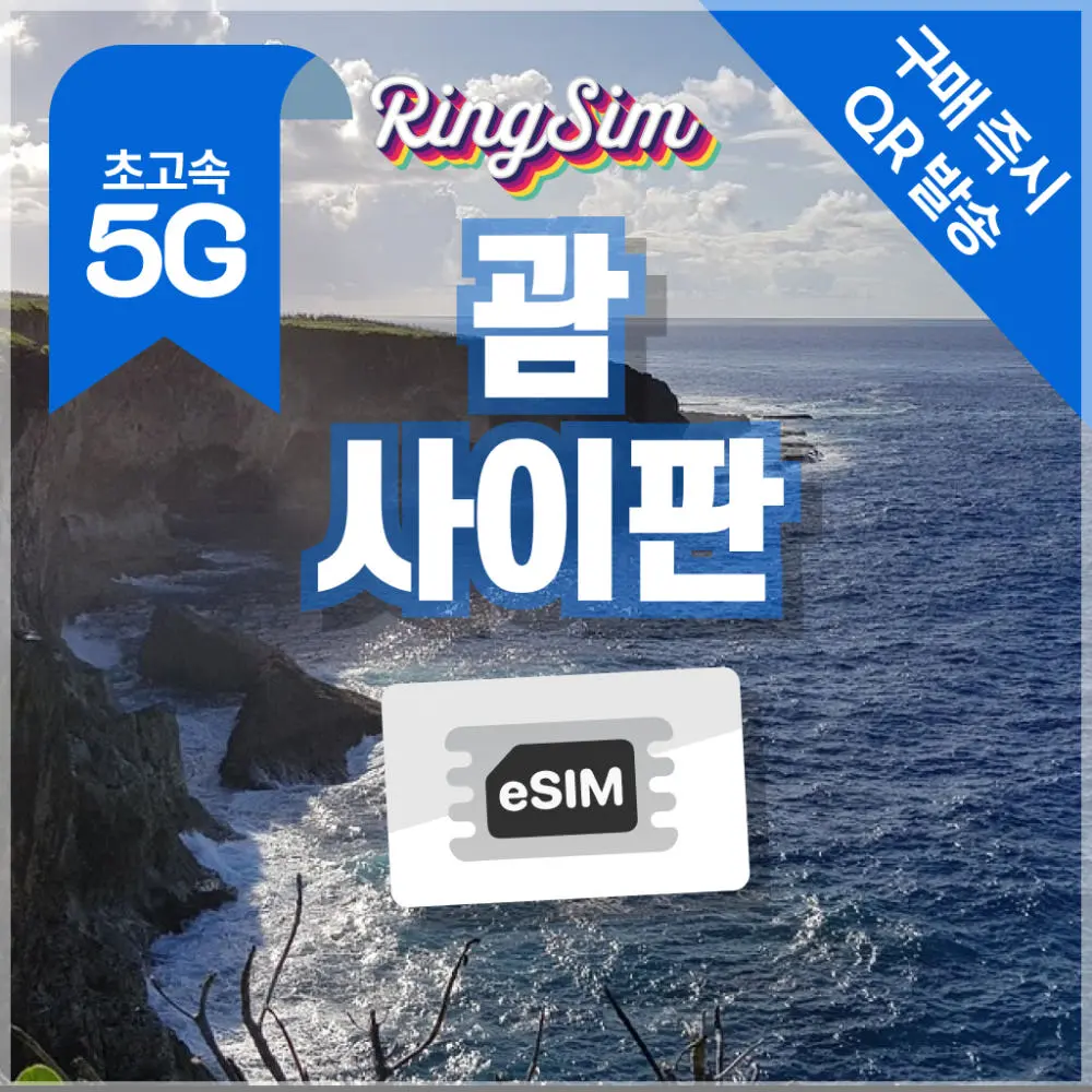 괌 사이판 이심 매일플랜 esim 매일500MB 1일 링심 : 링심
