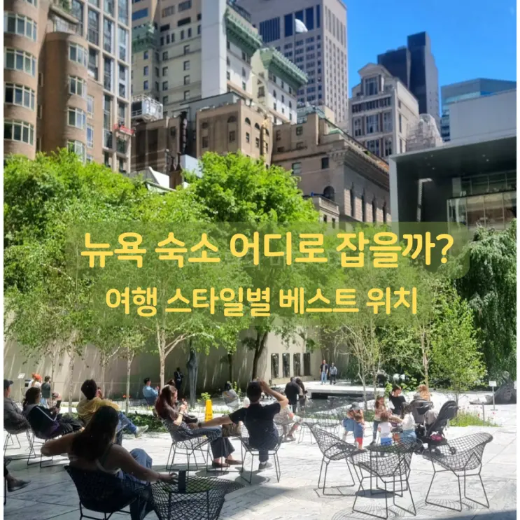 뉴욕 숙소 위치 어디가 좋을까? 첫 뉴욕 여행 호텔 추천 지역별 비교
