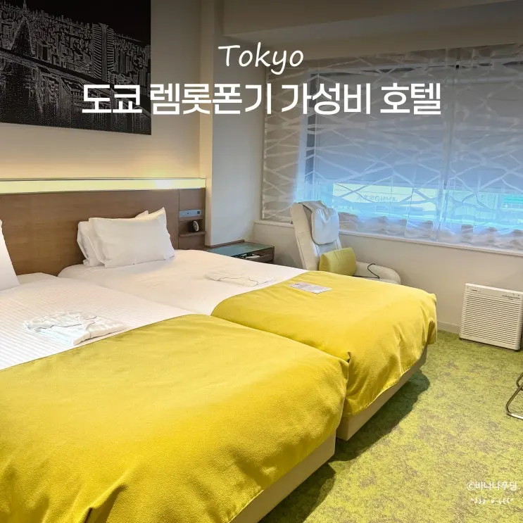 Tokyo Hotel Recommendation: Remm Roppongi, Great Location, Value for Money, Family Accommodation, Twin Room