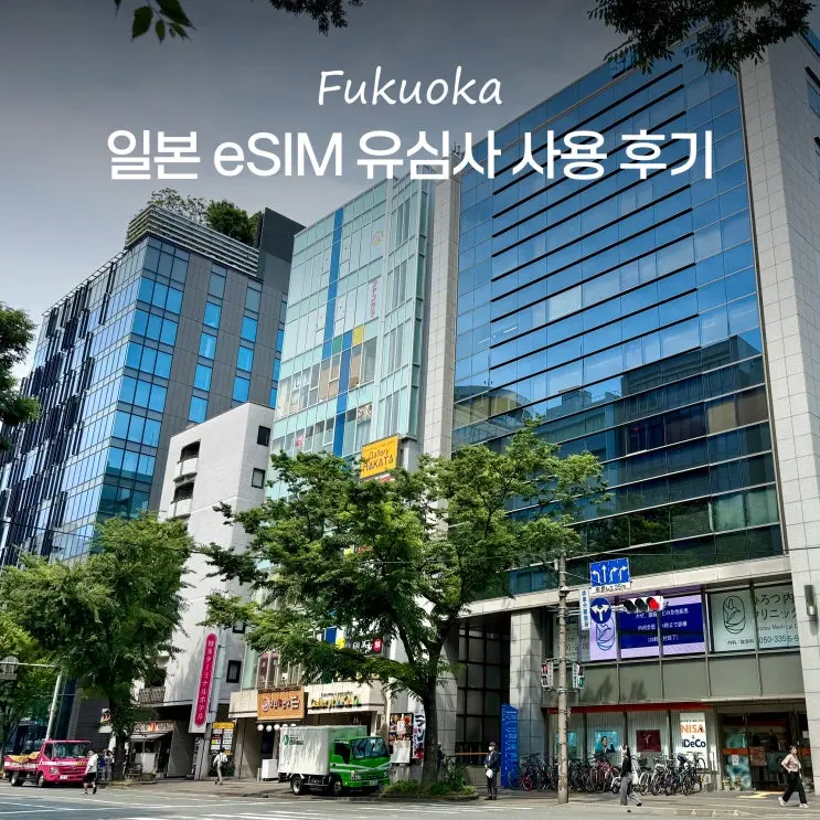 Japan eSIM Recommendation: Get 30% Off Your eSIM for Osaka & Fukuoka!