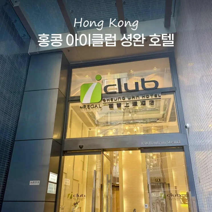 홍콩 호텔 추천 가성비 위치 좋은 가족 숙소 아이클럽 셩완 호텔
