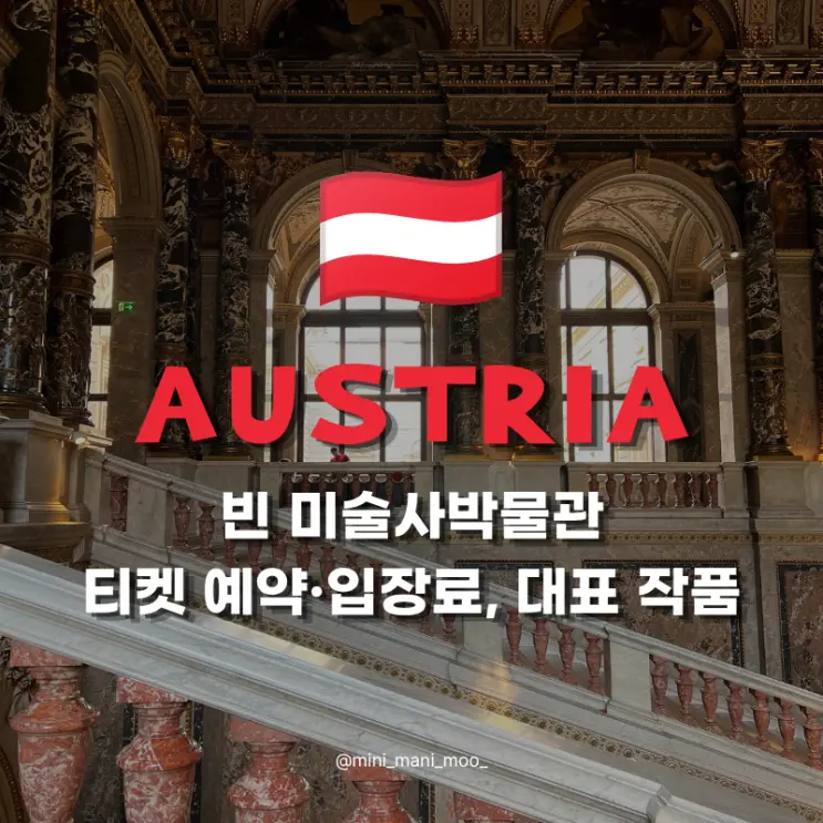 빈 미술사박물관 티켓 예약 입장료, 대표 작품부터 카페까지