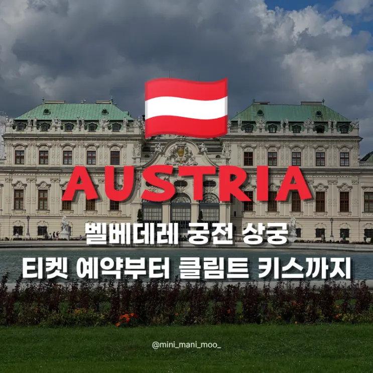클림트 키스 보러 간 벨베데레 궁전, 상궁 티켓과 꼭 볼 작품