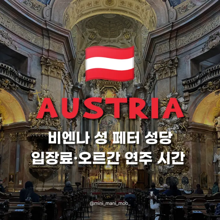 비엔나 성 페터 성당 입장료 오르간 연주 시간 | 클래식 공연 예약까지