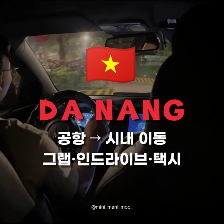 다낭공항에서 그랩만 타지 마세요? 인드라이브 택시까지 직접 비교