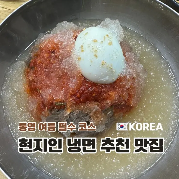 통영 여행 현지인 추천 맛집 일봉냉면 봉평점