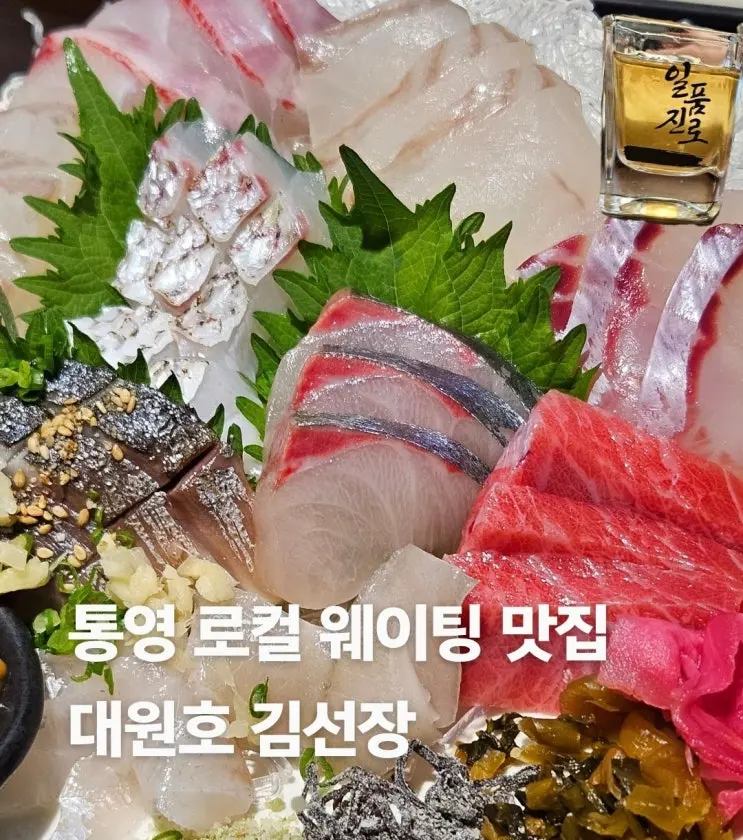통영횟집추천 현지인 맛집 대원호 김선장 모둠회 후기