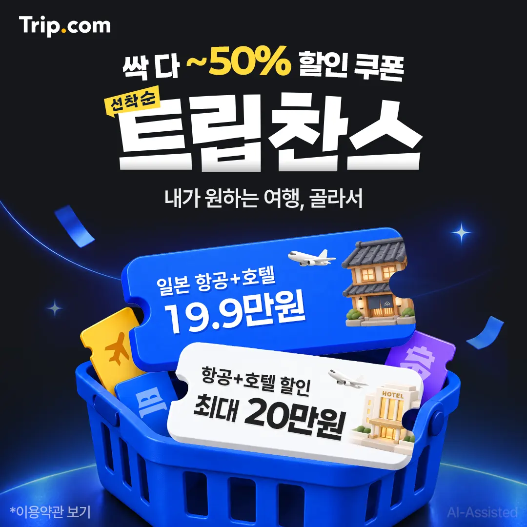 싹 다 ~50%할인, 트립찬스 | Trip.com