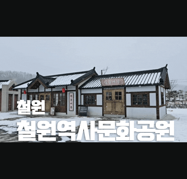 철원역사문화공원 ㅡ 2번방문 소이산 모노레일 점프샷 옛날옷 내돈내산