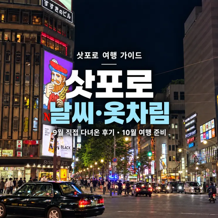 9월 둘째주 일본 삿포로 날씨, 옷차림 후기 | 9월 ‧ 10월 일본 삿포로 비에이 여행 예정이라면 꼭 보고 가세요!