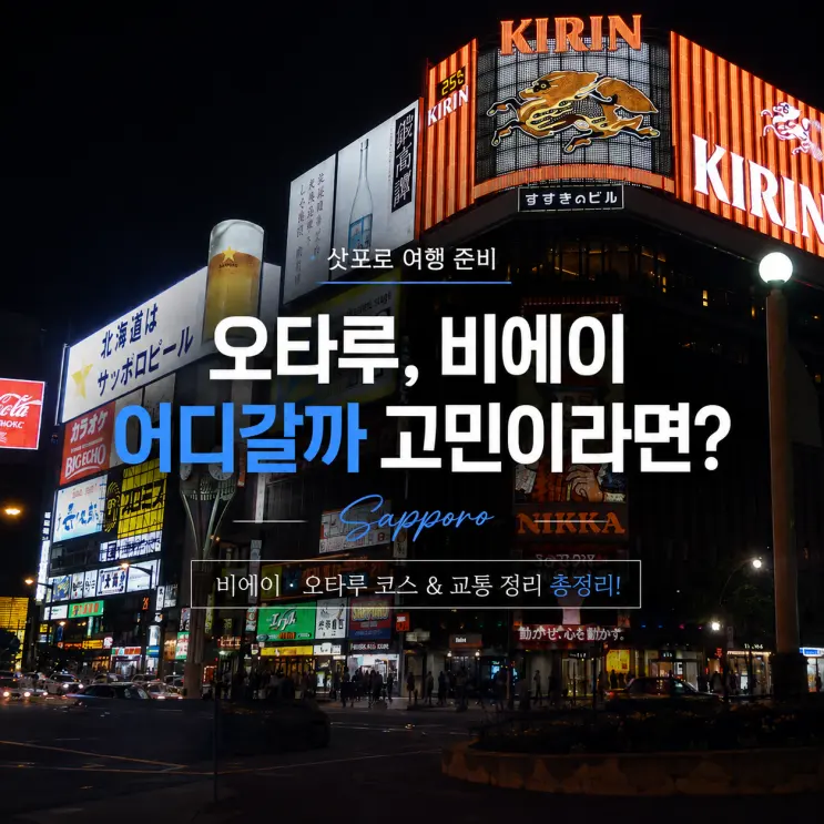 오타루 갈까 비에이 갈까, 삿포로 여행 준비하면서 고민하고 있다면! | 삿포로 근교 여행 고민 총정리, 버스투어 추천