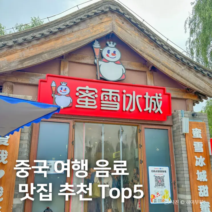 중국 베이징 여행, 음료 맛집 추천 Top5 헤이티 차지 모어요거트 등