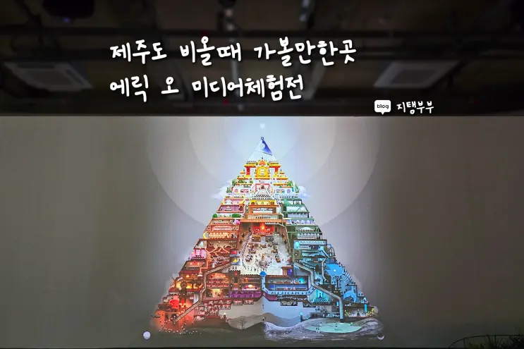 제주도 비올때 가볼만한곳 하우스오브레퓨즈 제주 서쪽 애월 에릭 오 미디어아트 전시 즐길 수 있는 관광지