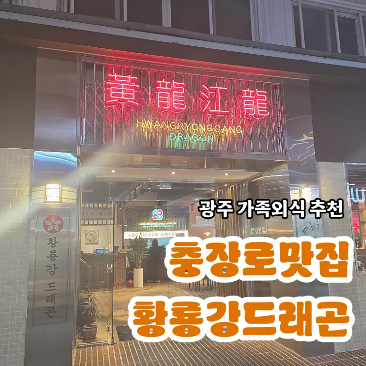 광주 충장로맛집 황룡강드래곤에서 가족들과 외식후기