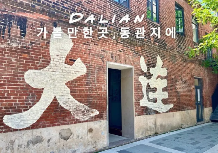 대련 가볼만한곳 동관지에 중국판 성수동 사진스팟 고덕지도