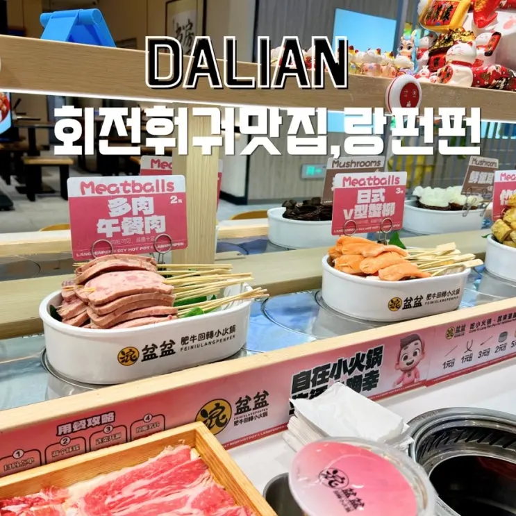 대련 파빌리온몰 훠궈 맛집 회전훠궈 랑펀펀 따종디엔핑 할인방법