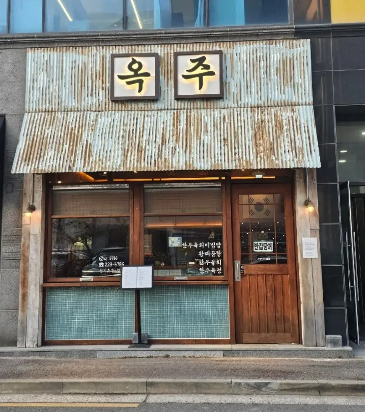 전주 혼밥 비빔밥 황태곰탕맛집 옥주 전주신시가지점