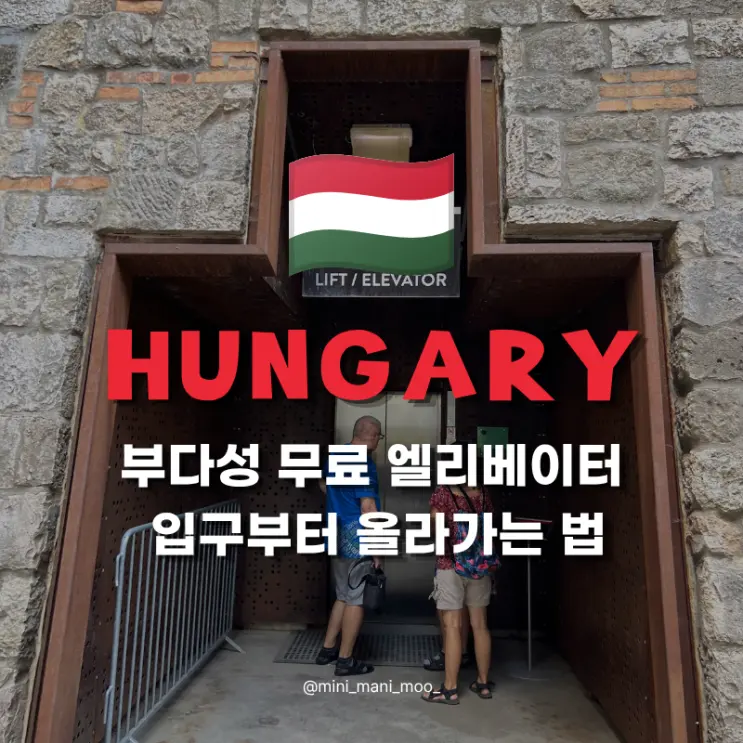 부다성 엘리베이터 위치와 가는 법, 푸니쿨라 대신 무료로 올라간 후기