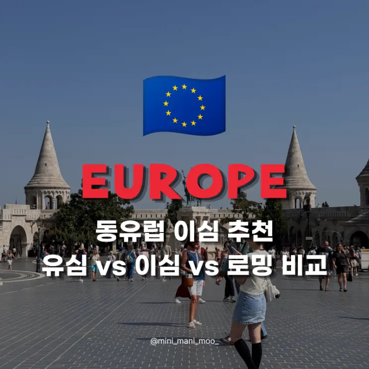 동유럽 이심 추천 | 체코 오스트리아 헝가리 유심 로밍 비교