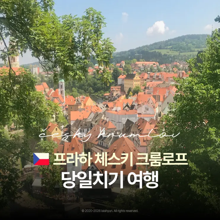 프라하 체스키크룸로프 가는 법 자유여행 vs 투어 종류 비교
