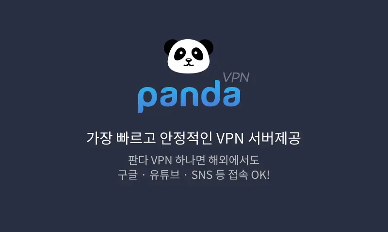 판다vpn - 한국 중국 일본 미국 홍콩 러시아 유럽 대만 싱가폴 빠른vpn 1일무료체험