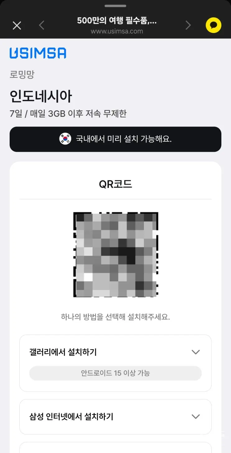 인도네시아 발리 여행 준비물 - 이심 국내 설치 [유심사] 추천인 할인