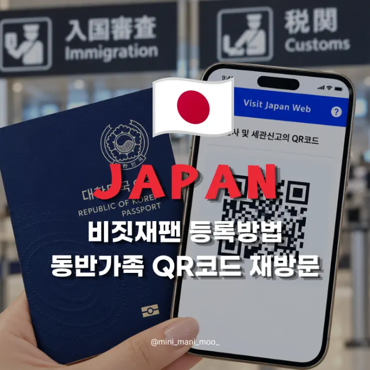 비짓재팬 등록 방법 | 동반가족 QR코드 재방문 일정 추가