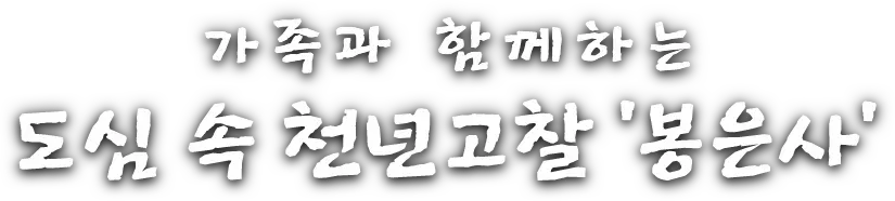봉은사