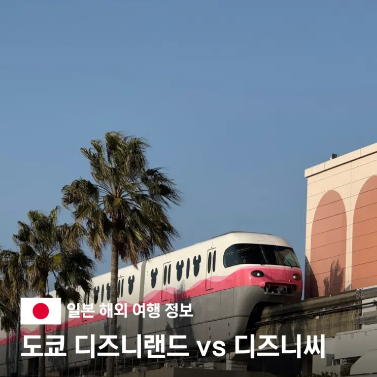 일본 도쿄 디즈니랜드 디즈니씨 비교 입장권 가격 DPA 티켓 구매